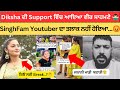 Singh Fam Youtuber didn’t get Divorce 💔 | Diksha ਦੀ Support ਵਿੱਚ ਆਇਆ Fan | Singhfam youtuber Trut