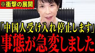 ※中国にここまでするとは…高市政権の新政策に中国人が大発狂…とんでもないことになっているので全ての日本人は大至急見てください…【高市早苗/自民党/浜田聡/北村晴男】