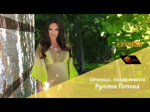 Rumyana Popova / Румяна Попова - Илчовице, млада невесто (Official Music Video)