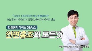 [메디텔] 갓준홍이 찾아왔다! 안면홍조를 해결할 피부과 비법 - 오월의 아침 박준홍 원장