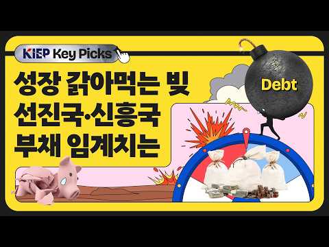 나폴레옹 전쟁 이후 최악? ‘부채의 늪’에 빠진 세계경제 동영상표지