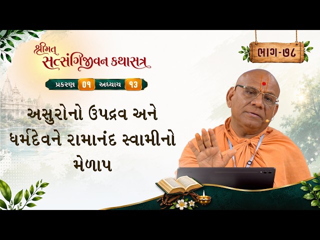 અસુરોનો ઉપદ્રવ અને ધર્મદેવને રામાનંદ સ્વામીનો મેળાપ