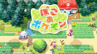 初めて『ぽこあポケモン』やってみるよ