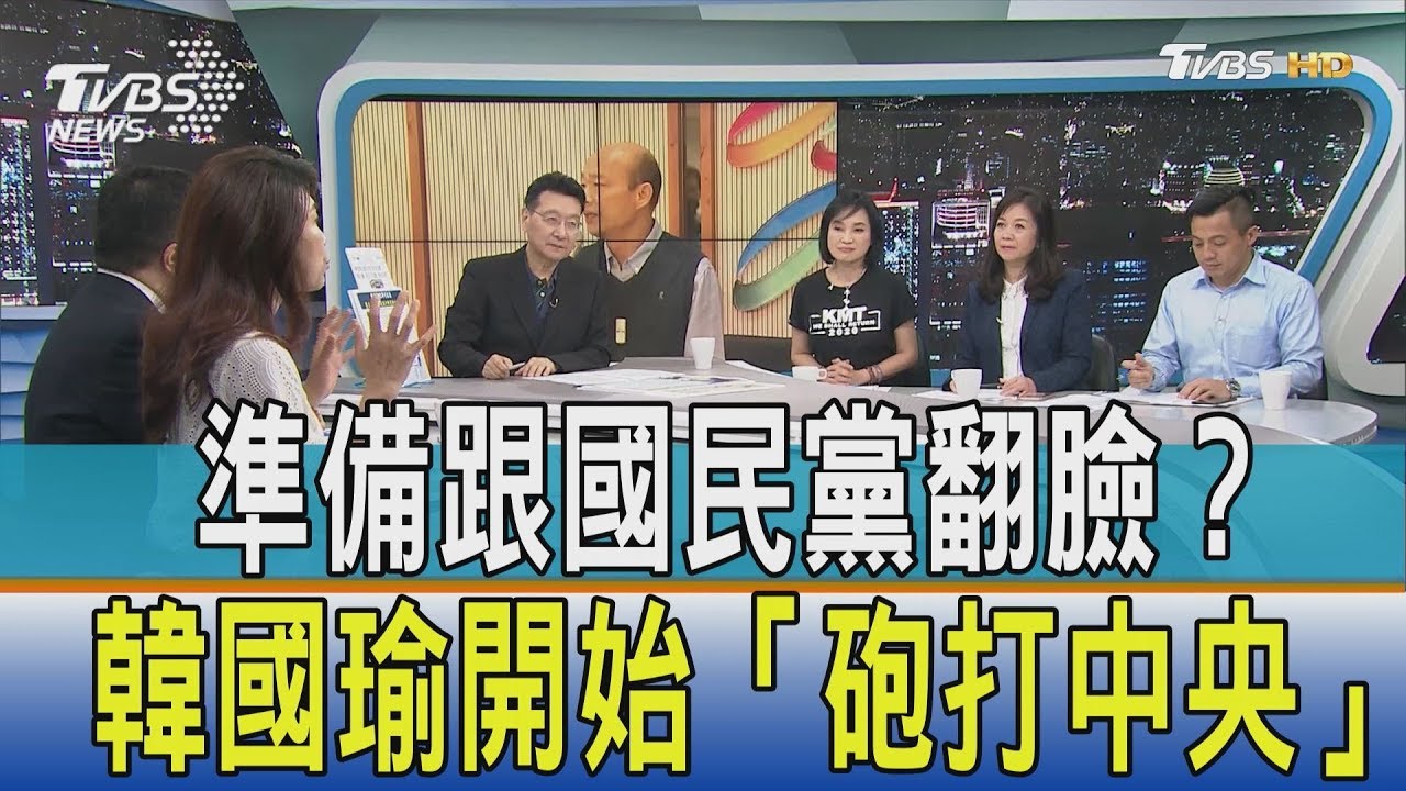 準備跟國民黨翻臉?韓國瑜開始「砲打中央」