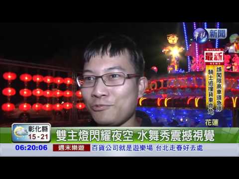 花蓮燈會 雙主燈.紅面鴨見客