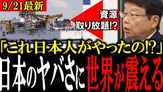 「世界で日本だけが資源取り放題!?」今まで資源を海外に頼ってきた現状を脱却する日本の最先端技術を公開！世界中が日本に震え上がる!!【北村晴男/山田吉彦/高市内閣/日本保守党/国民民主党】