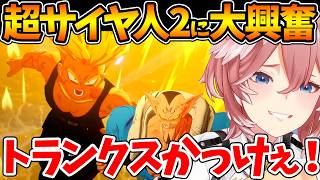 トランクスがダーブラ達と戦う勇姿に興奮と悲しみが入り混じるルイ姉の初見反応まとめ【 未来編 / ホロライブ/切り抜き/VTuber/ 鷹嶺ルイ / ドラゴンボールZ KAKAROT  】※ネタバレあり