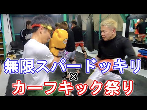 【カーフキック祭り】喧嘩自慢をジムによんで無限スパーリングドッキリしてみた