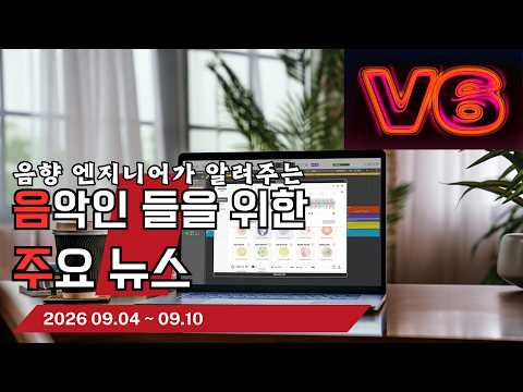 음악인들을 위한 주요 뉴스 26.09.04 ~ 09.10  #음악뉴스 #MusicNews …