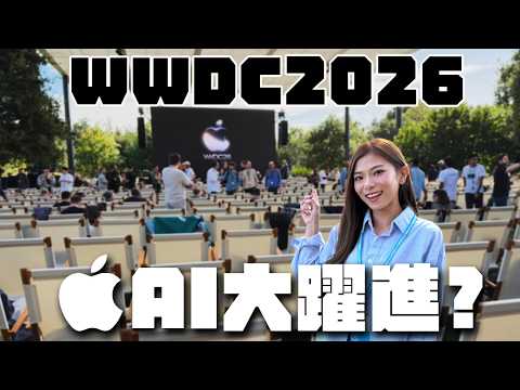 WWDC 2026直擊 | Tim Cook給果粉的告別作：Siri AI聯手Google Gemini降臨！現場實試次世代Apple Intelligence【Pinky Talks】