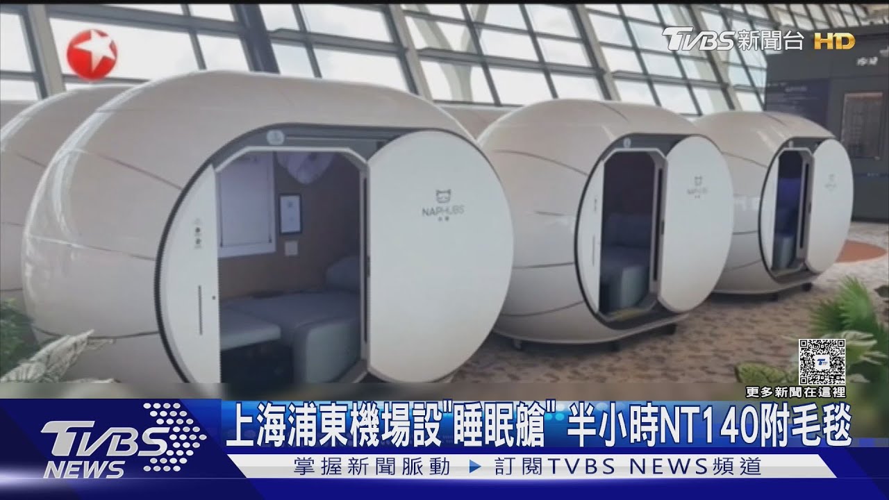 上海浦東機場變身轉機天堂!設「睡眠艙」半小時140元 遊客驚豔