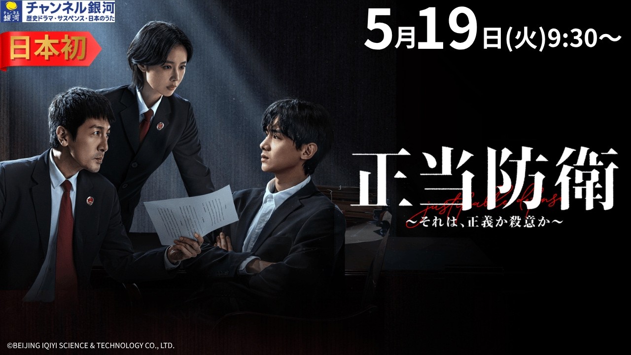 【日本初放送】『正当防衛～それは、正義か殺意か～』5/19（火）スタート！
