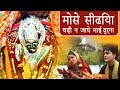 मोसे सीढिया चढ़ी न जाये माई दुर्गा Devi Geet