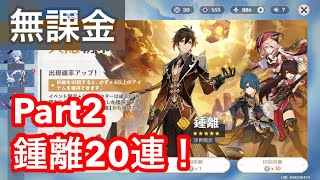 原神 l 鍾離ガチャ20連　Part2