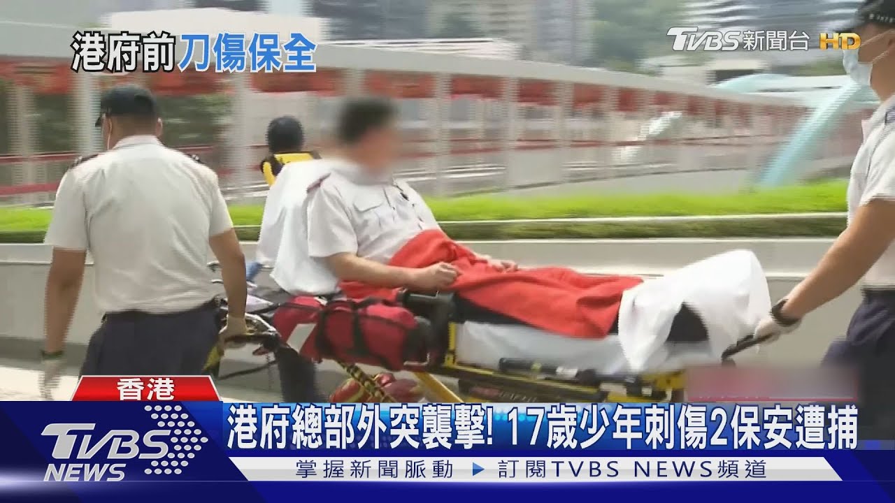 港府總部外突襲擊!17歲少年刺傷2保安遭捕