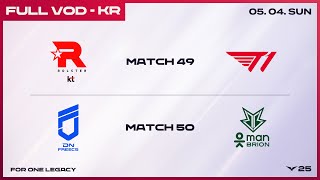 [電競] 2025 LCK Regular Season W5D5