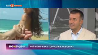 За връзките и свободата - участие в предаването 100% Будни по БНТ