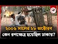 কী হয়েছিল ২০০৬ সালের এই দিনে History Of 28 October 