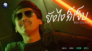 ยังไงก็เจ็บ – พ็อก บิ๊กอายส์