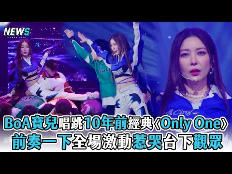 【Dance歌手流浪團】BoA寶兒唱跳10多年前經典名曲〈Only One〉   前奏一下全場激動惹哭台下觀眾
