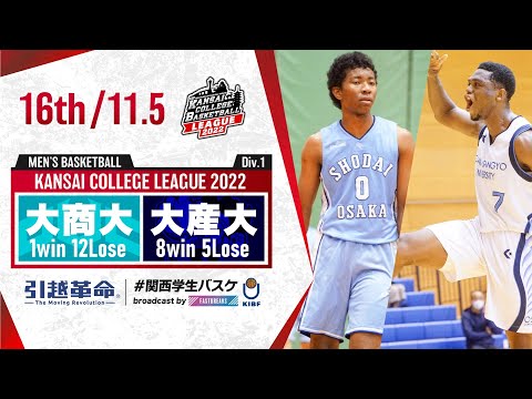 流通学科 大阪商業大学vs大阪産業大学【16th／2022Div1】［2022年度関西学生バスケットボールリーグ戦］