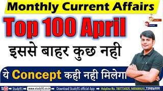 Monthly Current Affairs April 2021 in Hindi |Monthly Current Affairs 2021 | Study91 MCA By Nitin Sir