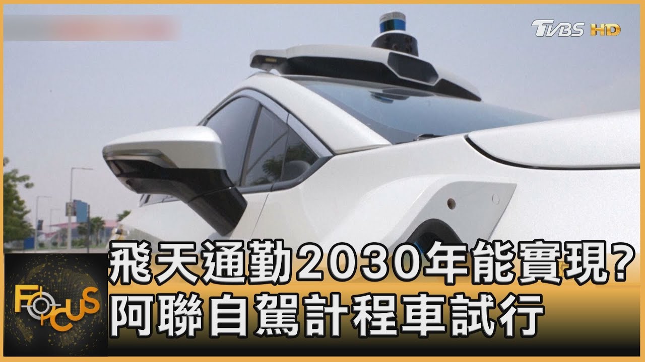飛天通勤2030年能實現?阿聯自駕計程車試行