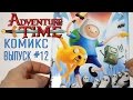 Время Приключений комикс выпуск 12 / Adventure Time comic 12 