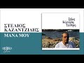 Στέλιος Καζαντζίδης Μάνα Μου Official Audio Release