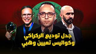 ميطا 3 | كواليس تعيين وهبي.. جدل توديع الركراكي والعساكر يحسمون “الكلاسيكو" thumbnail