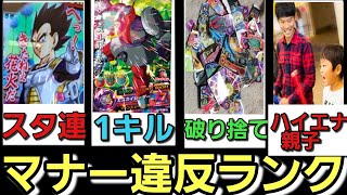 【SDBH】全国初!?マナー違反まとめ動画を作って見ました【マナー向上委員会】