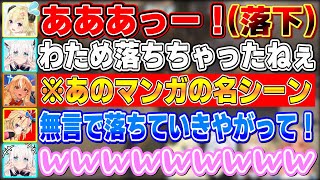 フブちゃんの「わためが橋から落ちたで」の一言でいきなり始まるフレポルの名シーンコント【不知火フレア/尾丸ポルカ/白上フブキ/角巻わため/ホロライブ切り抜き】