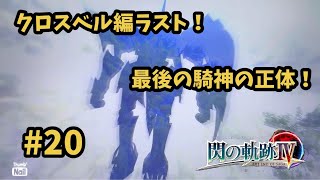 【閃の軌跡Ⅳ -THE END OF SAGA-】 #20  クロスベル編ラスト！特異点で見たものは… [第Ⅰ部 : Ⅶ組の試練 (終)『クロスベル編』6終]