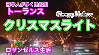 【アメリカ生活】クリスマスイルミネーションを楽しもう/トーランスの有名イルミネーションスポット、スリーピーホロー/Sleepy Hollow Christmas Lights, Torrance