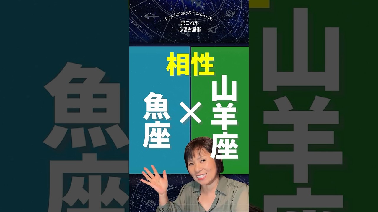 山羊座×魚座相性！