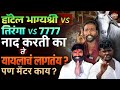 Hotel Bhagyashree Vs Tiranga Vs 7777 नेमका मॅटर काय Naad Karti Ka हे फ