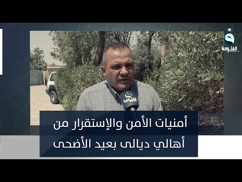 شاهد بالفيديو.. أهالي ديالى يتمنون للشعب العراقي الأمن والإستقرار بمناسبة عيد الأضحى المبارك