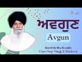 Avgun ਅਵਗੁਣ Giani Sant Singh Ji Maskeen Gyan Da Sagar