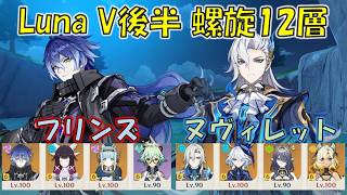 【原神】Luna VI後半 (５月) 螺旋12層 フリンズ 月感電 & ヌヴィレット 開花  [Genshin] V6.5b Spiral Abyss Flins & Neuvillette