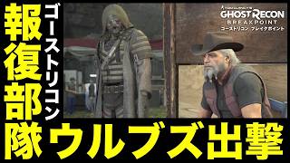 報復部隊ウルブズ出撃！「患者数ゼロ」【GRBP】【GHOST RECON BREAKPOINT】【ゴーストリコンブレイクポイント】