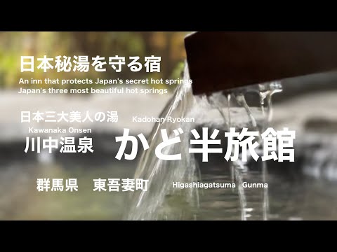 [ Kawanaka Onsen Kadohan Ryokan ] Las tres aguas termales más hermosas de Japón Ciudad de Higashiazuma, Prefectura de Gunma Una posada que protege las aguas termales secretas de Japón Kawanaka Onsen Kadohan Ryokan