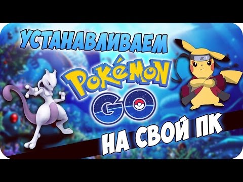 УПОРОТЫЕ ГАЙДЫ: КАК УСТАНОВИТЬ POKEMON GO НА ПК ?!