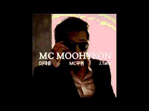 MC무현 - MC무현 (Ft. Dj대중, J.Tank)