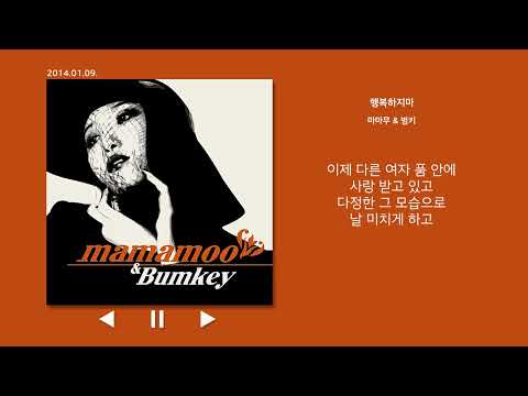 행복하지마 - 마마무&범키 가사
