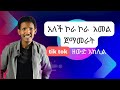 ገጣሚ ዘውድ አክሊል ከ Tik Tok ድንቅ አጭር ግጥም Zewud Akelel