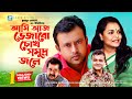 Ami Aaj Vejabo Chokh Somudro Jole | Telefilm | Riaz, Shaon | Humayun Ahmed
