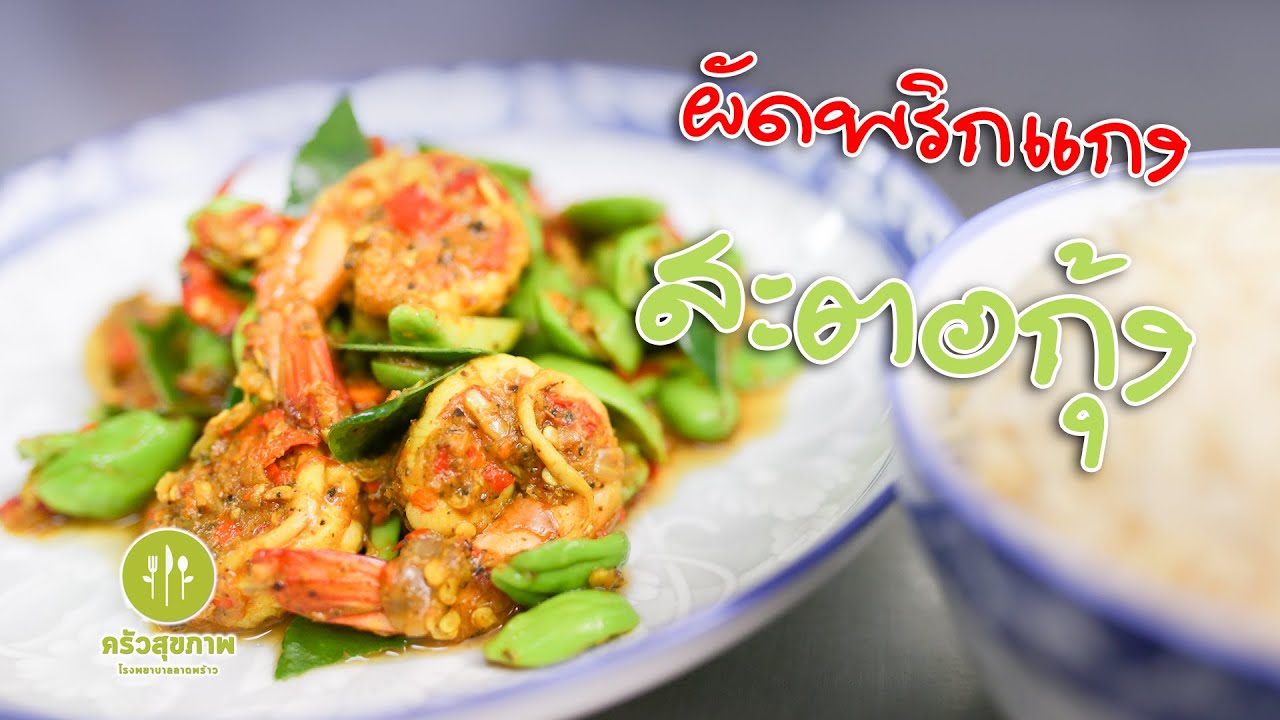 ผัดพริกแกงสะตอกุ้ง