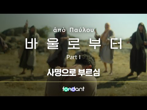 기독교 다큐멘터리 바울로부터 1편 풀버전 링크입니다.
