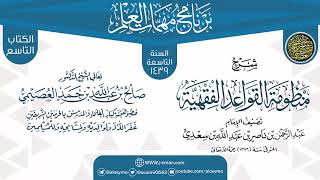 صورة شرح (منظومة القواعد الفقهية) | برنامج مهمات العلم 1439 | الشيخ صالح العصيمي