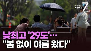 서울 낮 최고 '29도' 초여름 더위…봄 없이 여름 온 것 같아요 [뉴스7]